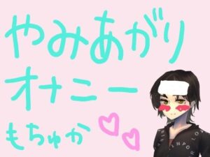 もすかの病み上がりオナニー録音(もすか) [d_549777]