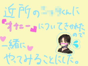 近所のショタくんに『オナニー』のしかたについて聞かれたので、一緒にやってみることにした。(もすか) [d_549779]