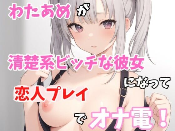 【実録オナニー】激カワボ！わたあめが清楚系ビッチな彼女になって「誰かさんのせいでイキやすくなっちゃったの」恋人プレイでオナ電！(Image Play) [d_549913]