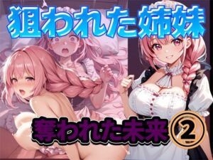 狙われた姉妹-奪われた未来 2(雷覇) [d_549927]