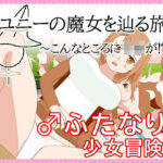 ユニーの魔女を辿る旅〜こんなところに子○が！？〜(一般スキル【妄想具現化】) [d_549979]