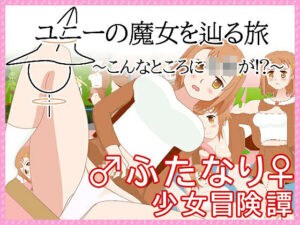 ユニーの魔女を辿る旅〜こんなところに子○が！？〜(一般スキル【妄想具現化】) [d_549979]