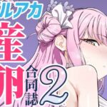 Ovum archive 2 ブルアカ産卵合同誌(キノコの王様) [d_549985]