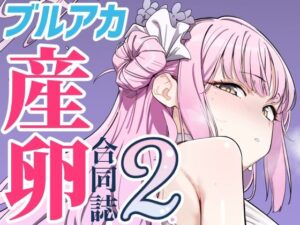 Ovum archive 2 ブルアカ産卵合同誌(キノコの王様) [d_549985]