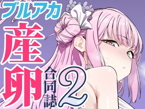 Ovum archive 2 ブルアカ産卵合同誌(キノコの王様) [d_549985]