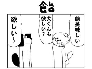 2コマ漫画「飴」(ゆるふわ研究所) [d_549988]