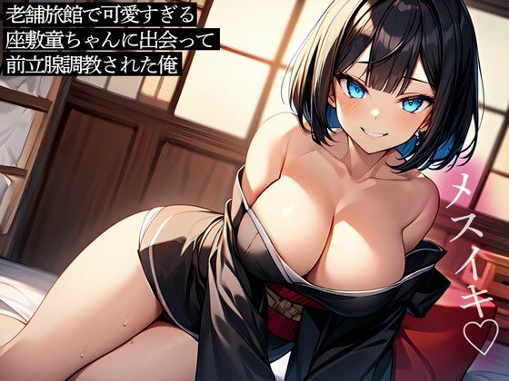 老舗旅館で可愛すぎる座敷童ちゃんに出会って前立腺調教された俺(またたび) [d_550006]