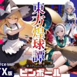 東方煌球譚 GTX版(WHITE STUDIO) [d_550059]