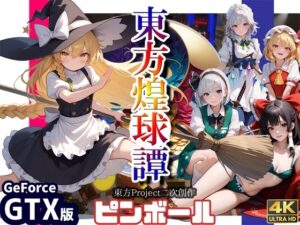 東方煌球譚 GTX版(WHITE STUDIO) [d_550059]