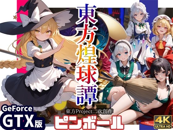 東方煌球譚 GTX版(WHITE STUDIO) [d_550059]