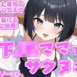 「年下JKママ」でサクヌキ！(大淫帝国) [d_550064]