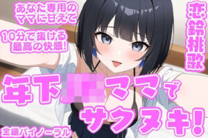 「年下JKママ」でサクヌキ！(大淫帝国) [d_550064]