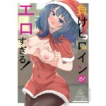 負けヒロインがエロすぎる(lumo) [d_550095]