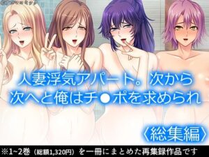 人妻浮気アパート。次から次へと俺はチ●ポを求められ  ＜総集編＞(アロマコミック) [d_550110]