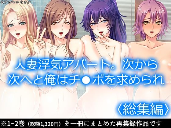 人妻浮気アパート。次から次へと俺はチ●ポを求められ  ＜総集編＞(アロマコミック) [d_550110]