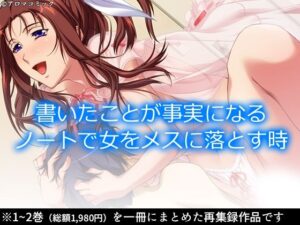 書いたことが事実になるノートで女をメスに落とす時  ＜総集編＞(アロマコミック) [d_550136]