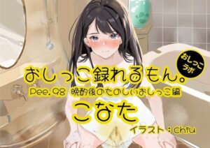 【おしっこ実演】Pee.98こなたのおしっこ録れるもん。〜晩酌後のたのしいおしっこ編〜(おしっこラボ) [d_550158]