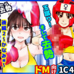 負けたら去勢！ミックスファイト〜後編2かなみ編〜(ピーカン) [d_550176]