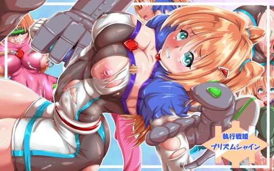 執行戦姫プリズムシャイン(山川田楽) [d_550179]