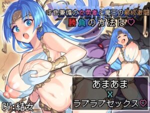 【バイノーラル作品/特典シナリオ同梱！！】才色兼備の女勇者と魔王の最終激闘！勝負の方法は？あまあまxラブラブセックス？(あまあまふぁんたじ〜) [d_550223]