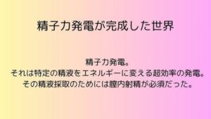 精子力発電が完成した世界(rpmカンパニー) [d_550232]