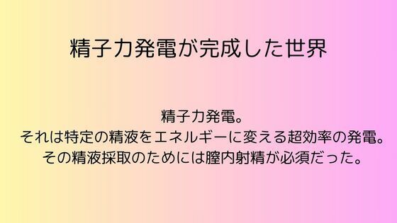 精子力発電が完成した世界(rpmカンパニー) [d_550232]