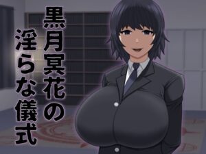 黒月冥花の淫らな儀式(アスタローサン) [d_550257]