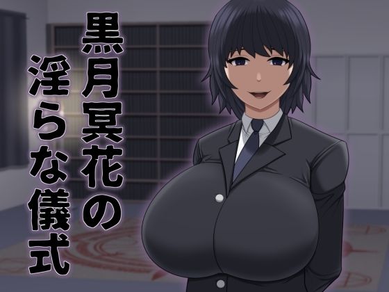 黒月冥花の淫らな儀式(アスタローサン) [d_550257]