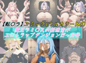 【転〇ラ】魔王ラミ〇スの新迷宮がエロトラップダンジョンだった件(魔術師プロトン2D) [d_550291]