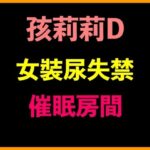孩莉莉D女裝尿失禁催●房間(台灣女孩 莉莉的房間) [d_550355]