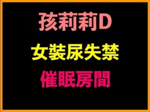 孩莉莉D女裝尿失禁催●房間(台灣女孩 莉莉的房間) [d_550355]