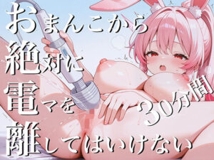 おまんこから絶対に電マを離してはいけない30分間〜アニメ声がカワイイ喘ぎオホ声連続絶頂潮吹きでくちゅ音響く30分間〜華本うさぎ(ナンジャモンジャノキ) [d_550419]