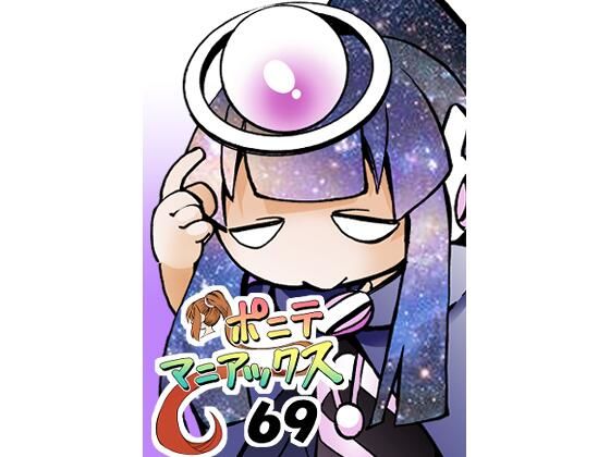［隔週刊］ポニテマニアックス 第69話 「新たな宇宙」(studio みゃーび) [d_550449]