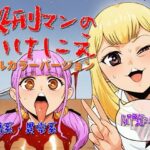 処刑マンのいけにえ（フルカラーバージョン）(モンスター同盟) [d_550476]