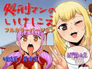 処刑マンのいけにえ（フルカラーバージョン）(モンスター同盟) [d_550476]