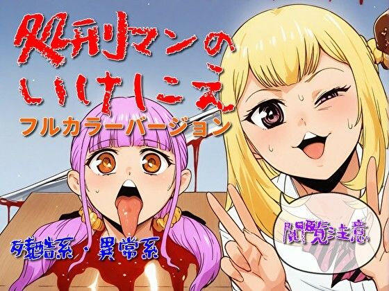 処刑マンのいけにえ（フルカラーバージョン）(モンスター同盟) [d_550476]