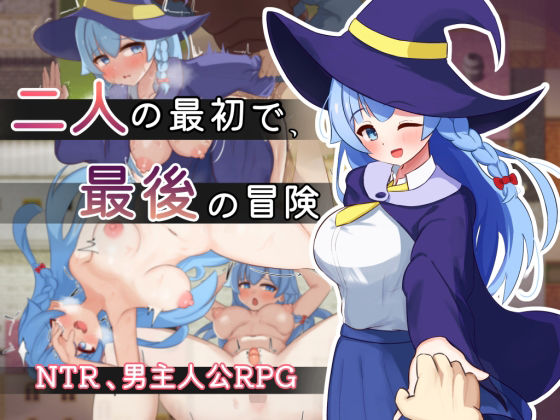 二人の最初で、最後の冒険(サークルひがに) [d_550611]