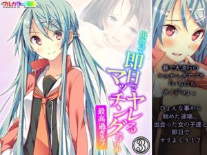 出会って即日でヤレるマッチングアプリが最高過ぎる！ 3巻(悶々堂) [d_550667]