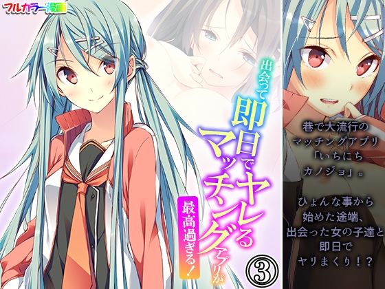 出会って即日でヤレるマッチングアプリが最高過ぎる！ 3巻(悶々堂) [d_550667]