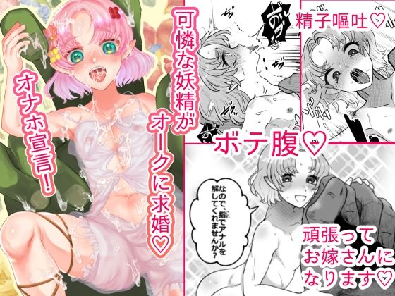 求婚オナホ妖精(ぱるふぇ丼) [d_550718]