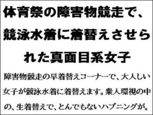 体育祭の障害物競走で、競泳水着に着替えさせられた真面目系女子(CMNFリアリズム) [d_550727]