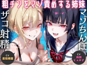 粗チンをマゾ責めする連れ子の姉妹〜そのちっちゃいの使えるの？〜【ドM向け】【KU100】(ドM騎士団) [d_550735]