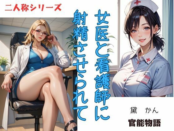 女医と看護師に射精させられて〈二人称シリーズ〉(官能物語) [d_550749]
