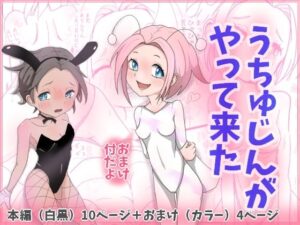 うちゅうじんがやって来た(みずき屋) [d_550792]