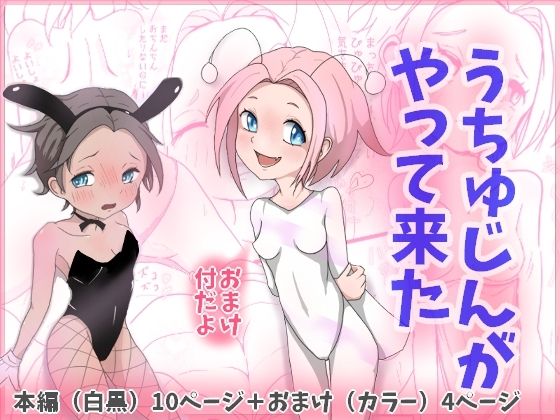 うちゅうじんがやって来た(みずき屋) [d_550792]