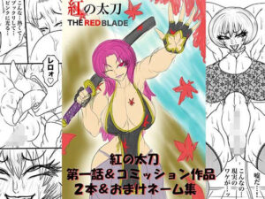 NAME COLISEUM 紅の太刀 THE RED BLADE 第一話＆コミッションイラスト集(BLACK SOUSAI STUDIO) [d_550799]