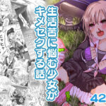 生活苦に悩む少女がキメセクする話(ツルツルおうどん倶楽部) [d_550824]