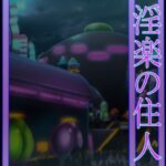 淫楽の住人(北武堂) [d_550853]