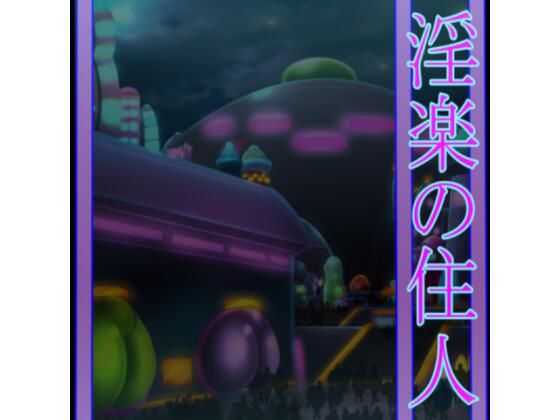 淫楽の住人(北武堂) [d_550853]