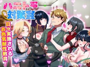 ハニートラップ対策室(REP！) [d_550869]